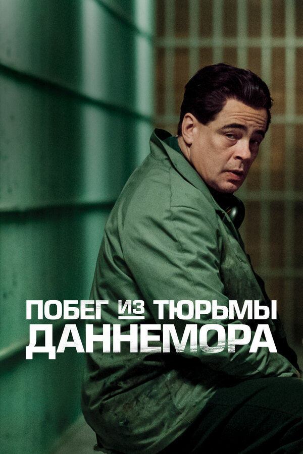Побег из тюрьмы Даннемора 2018 постер